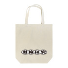 競輪研究の競輪研究公式アイテムです。 Tote Bag