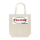 SAUNNERLIFE公式オンラインショップのサウナイコウゼ Tote Bag