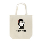 ブティック・昭和の娘の昭和の娘さんトートバッグ Tote Bag