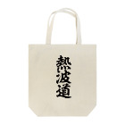 yas__sayの熱波道 Tote Bag