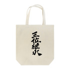 筆文字かふぇの王位継承 Tote Bag