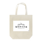 FUKUOKA-IJYU-KEIKAKUの福岡移住計画 Tote Bag