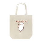 やまえながのふわふわしまえなが【お腹すいた】 Tote Bag