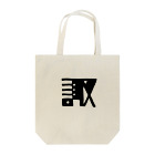 もぐやまの諏コレクション Tote Bag