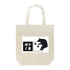 クロ＠ボードゲームハウスくまがや店主のボドくま！ Tote Bag