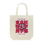 木ノ子🌈の東京妖怪大学畏学部 Tote Bag