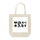 えびりくGamesの明日から本気出すグッズ Tote Bag