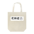 めんへらぱんだちゃん🐼💊の花粉症アピールうさぎちゃん Tote Bag