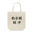 カマーランドのお店の林冲 Tote Bag