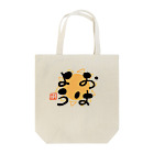 筆文字かふぇのおはよう Tote Bag