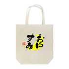 筆文字かふぇのおやすみ Tote Bag