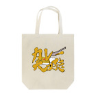 筆文字かふぇのカレー大好き Tote Bag