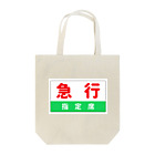 こんふぉーとさるぅんのこれであなたも急行列車 Tote Bag