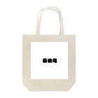 おみタイムselectionの最後尾　グッズ Tote Bag