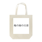 MEGURIの迷言 Tote Bag