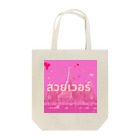 SAMURAI_BOYの[タイ語]美しすぎる Tote Bag