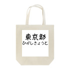 maeken work shopipの文字イラストひがし京都 Tote Bag