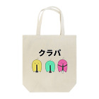 がーくんショップの吹奏楽部のがーくん クラリネット Tote Bag