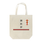 yuNN3の挨拶回り用　熨斗ドット絵 Tote Bag