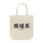 【ホラー専門店】ジルショップの廃墟美 Tote Bag