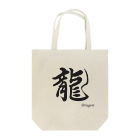 書家　藍光ショップの書道　龍 Tote Bag