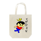 (^ω^)∩　　よ⊃の飛び出すな坊や Tote Bag