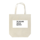 TUMARISOYUKOTO のTUMARISOYUKOTO Tote Bag