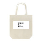 TUMARISOYUKOTO のOMAEGAYARE Tote Bag