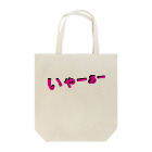 NOMAD-LAB The shopのいゃーぁー Tote Bag