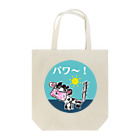 いぬメロンのお店の牛乳大好き （パワ～をありがとう！） Tote Bag