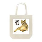 pinkychocolatの暇猫 Tote Bag