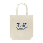 Mats_manのKanji Rock's roll -Queen- (navy) Tote Bag