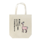 毛滅帝国計画の狙われているアルパカ Tote Bag