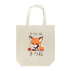 フォックスのきつねショップのきついねきつね　カフェでたそがれ編 Tote Bag