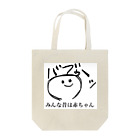 ぼくこくぼのみんな昔は赤ちゃん Tote Bag