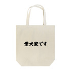 sisiri51の○○シリーズ　愛犬家 Tote Bag