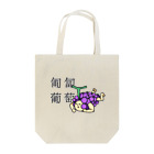 ズビのあたまのなかの匍匐(前進する)葡萄 Tote Bag