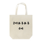 ゆめかわの2時あるある 4時 Tote Bag