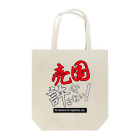 kazuya_sunの売国は許さない！アイテムシリーズ Tote Bag