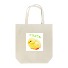 ViViEgKK2121 ヒヨコです。のViViEgKK2121 ヒヨコです。 Tote Bag