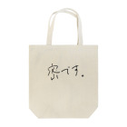 ren-3の密です。 Tote Bag