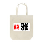 金町焼肉　雅の金町焼肉　雅 Tote Bag