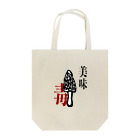 桃源郷工房のアミガサタケ小物編背景透明 Tote Bag