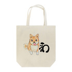 あんるーずの日本の和犬！芝ちゃん Tote Bag