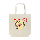 ショウちゃん。の弟です。 Tote Bag