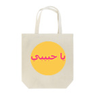 YaHabibi ShopのYaHabibi #2 #アラビア語 トートバッグ