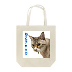 チャック Chuckのねこチャック Tote Bag