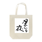 ようこの筆文字【星ふる夜】 Tote Bag