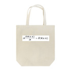 straysheep616のシュレディンガー方程式1 Tote Bag