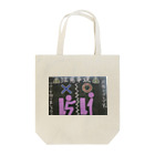 平山延寿　宅建士兼ＦＰのマナーアップにぜひ！ Tote Bag